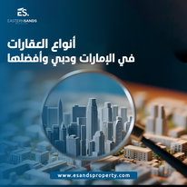 انواع العقارات فى الامارات ودبي وافضلها